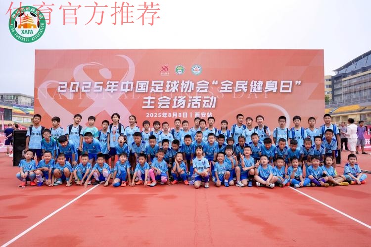 2025年中国足球协会“全民健身日”主会场活动在西安热力启幕