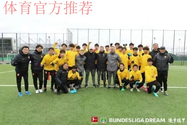 德甲与中国足协联合官宣：“逐梦德甲”第二期正式启动