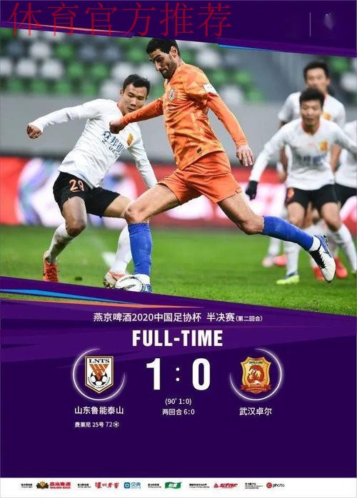 鲁能淘汰卓尔 与苏宁会师燕京啤酒2020中国足协杯决赛 鲁能淘汰卓尔 与苏宁会师燕京啤酒2020中国足协杯决赛